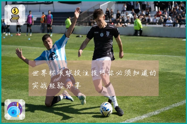 世界杯滚球投注技巧你必须知道的实战经验分享